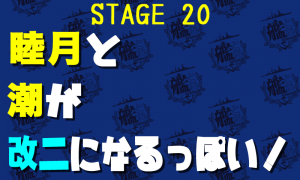 睦月と潮が改二になるっぽい！